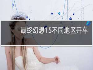 最终幻想15不同地区开车