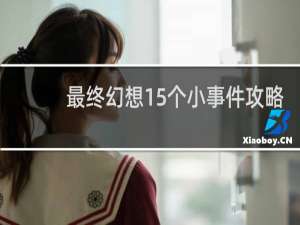 最终幻想15个小事件攻略