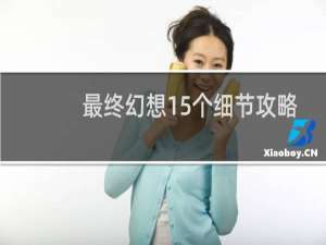 最终幻想15个细节攻略