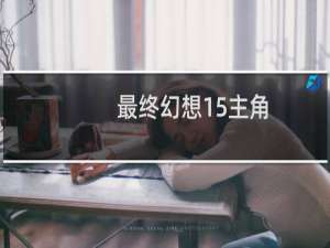 最终幻想15主角