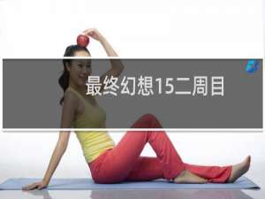 最终幻想15二周目