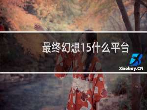 最终幻想15什么平台