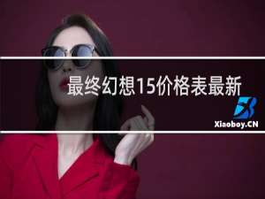 最终幻想15价格表最新