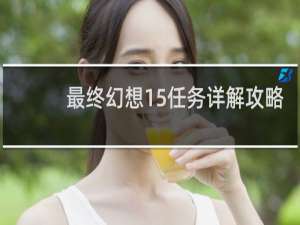 最终幻想15任务详解攻略