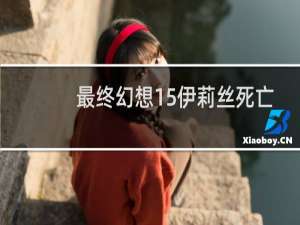 最终幻想15伊莉丝死亡