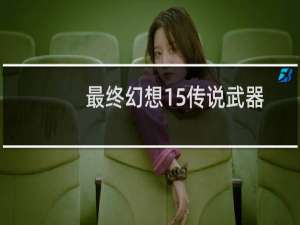最终幻想15传说武器
