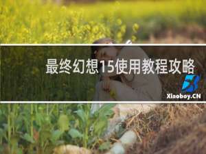 最终幻想15使用教程攻略