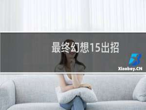 最终幻想15出招