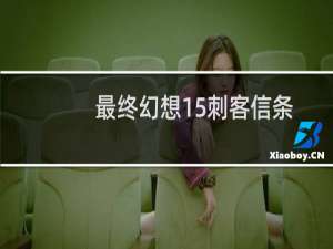 最终幻想15刺客信条