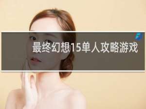 最终幻想15单人攻略游戏
