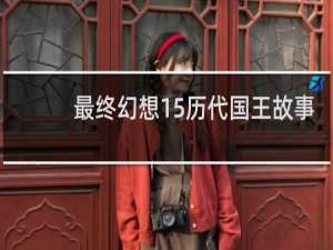 最终幻想15历代国王故事