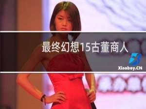 最终幻想15古董商人