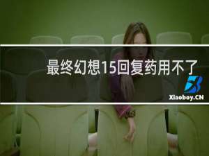 最终幻想15回复药用不了