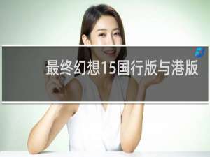 最终幻想15国行版与港版