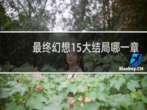 最终幻想15大结局哪一章