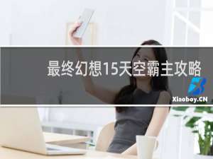 最终幻想15天空霸主攻略