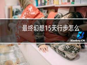 最终幻想15天行步怎么
