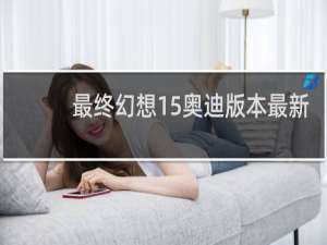 最终幻想15奥迪版本最新