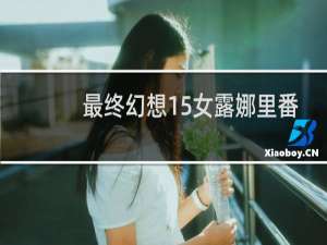 最终幻想15女露娜里番