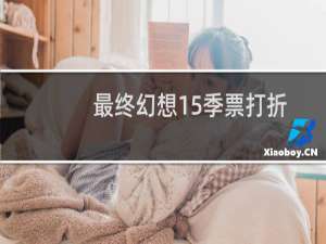最终幻想15季票打折