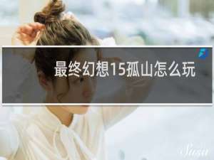 最终幻想15孤山怎么玩