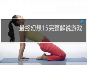 最终幻想15完整解说游戏