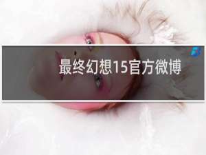 最终幻想15官方微博