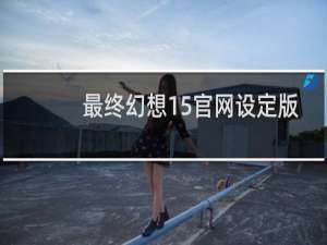 最终幻想15官网设定版