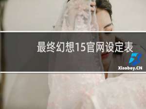 最终幻想15官网设定表