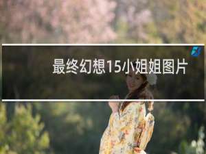 最终幻想15小姐姐图片