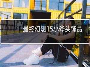 最终幻想15小斧头饰品