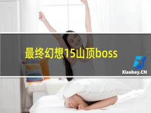 最终幻想15山顶boss