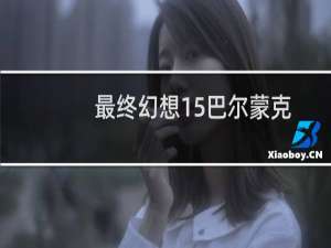 最终幻想15巴尔蒙克