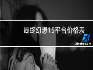 最终幻想15平台价格表