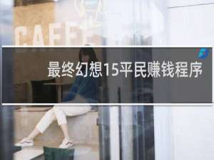 最终幻想15平民赚钱程序