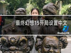 最终幻想15开局设置中文