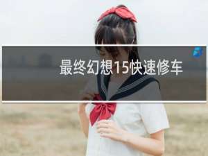最终幻想15快速修车