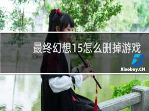 最终幻想15怎么删掉游戏
