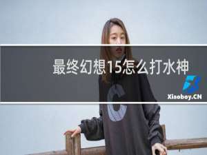 最终幻想15怎么打水神