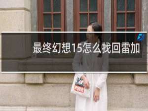 最终幻想15怎么找回雷加