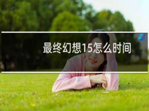 最终幻想15怎么时间