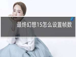 最终幻想15怎么设置帧数