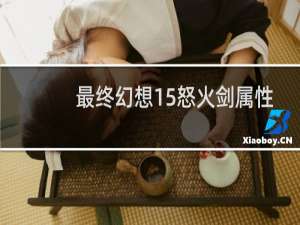 最终幻想15怒火剑属性