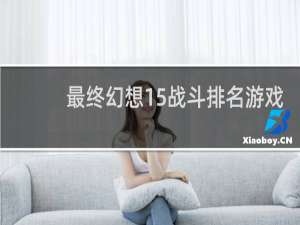 最终幻想15战斗排名游戏