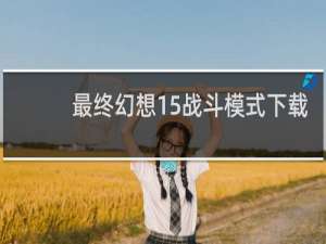 最终幻想15战斗模式下载