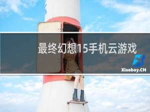 最终幻想15手机云游戏