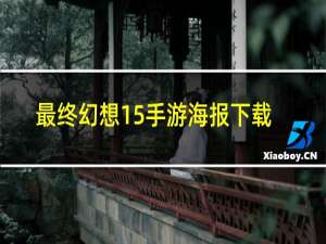 最终幻想15手游海报下载