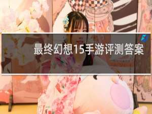 最终幻想15手游评测答案