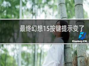 最终幻想15按键提示变了