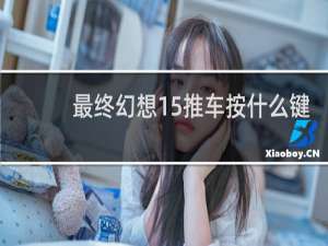 最终幻想15推车按什么键